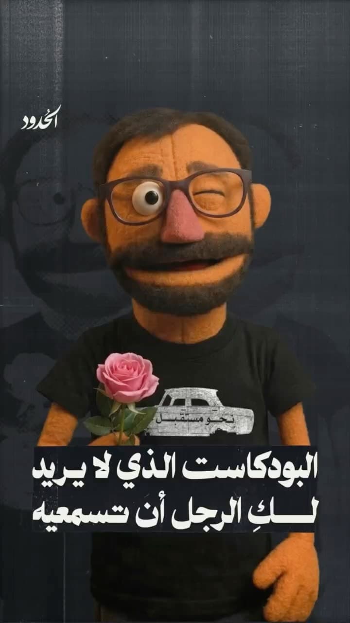 صورة ⁨ احفظوا، شاركوا، ليّكوا الحلقة التي حاولت شبكة الحدود بالتعاون مع السلفية والنظام الأبوي والنباتيين منعها من العرض⁩