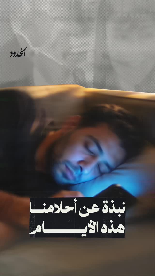 صورة ⁨ مطلوب مفسّر أحلام بعقلية فرويد ومرونة ابن سيرين⁩