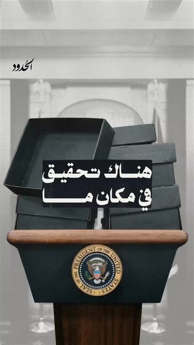 صورة متى ترفع السرية عن نتائج تحقيقات الجرائم في الحروب الأميركية؟