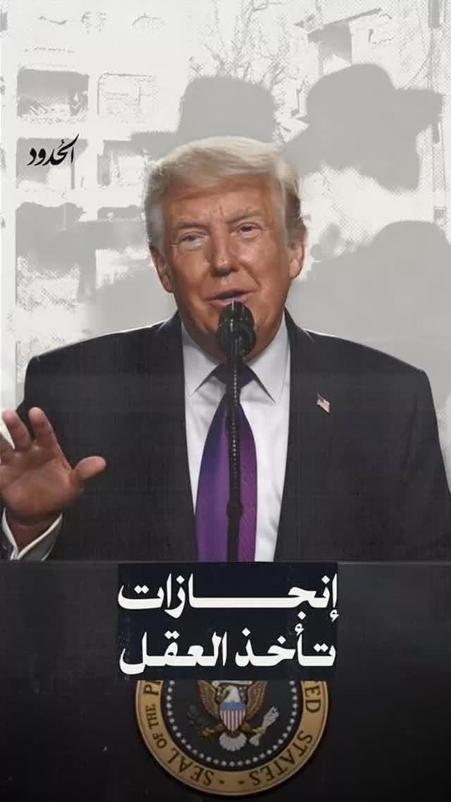 صورة شاركونا بواحدة من إنجازات ترامب الكثيرة التي فاتنا أن نذكرها قبل أن يسقط عليكم مقذوف