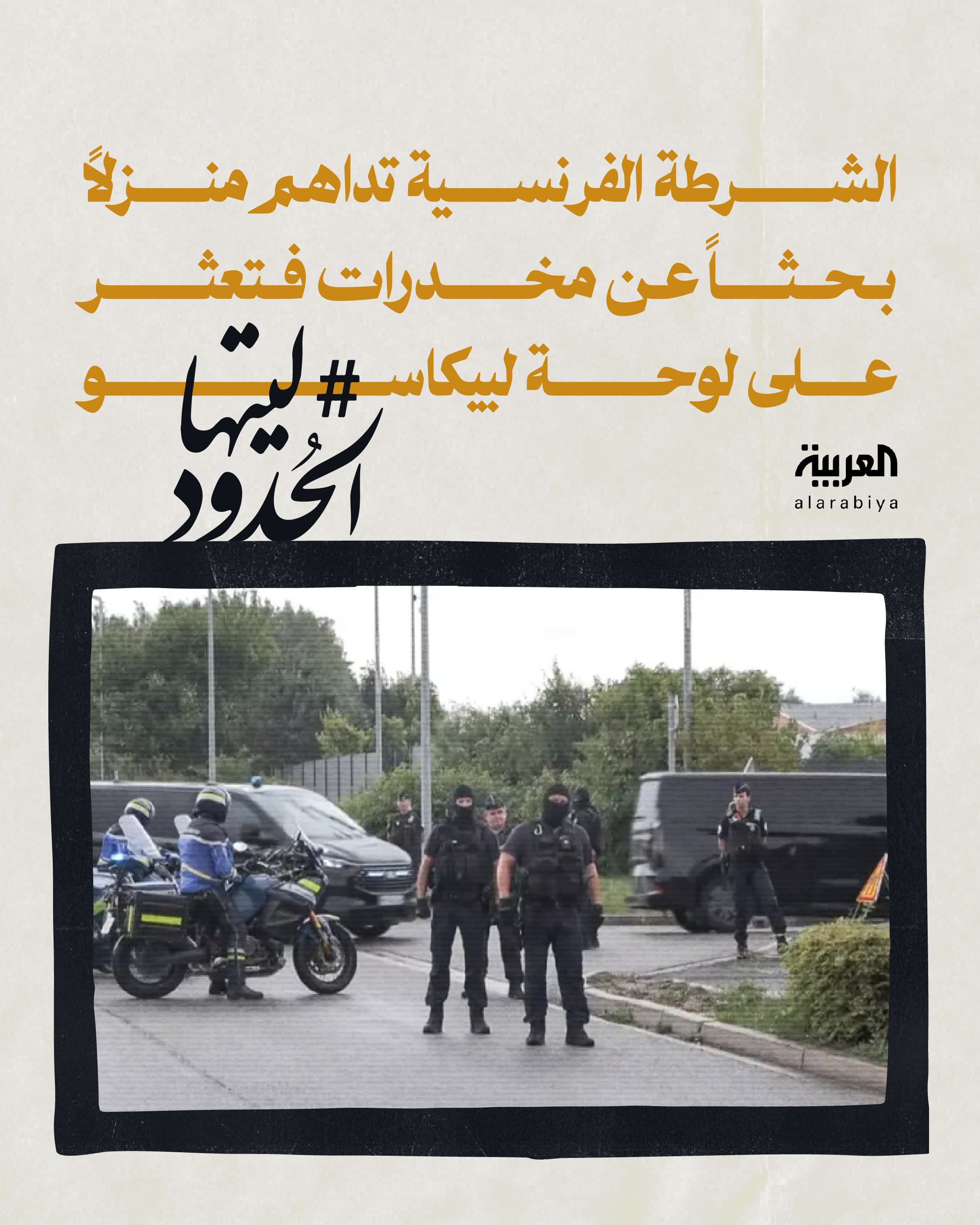  صورة الشرطة الفرنسية تداهم منزلًا بحثًا عن مخدرات فتعثر على لوحة لبيكاسو