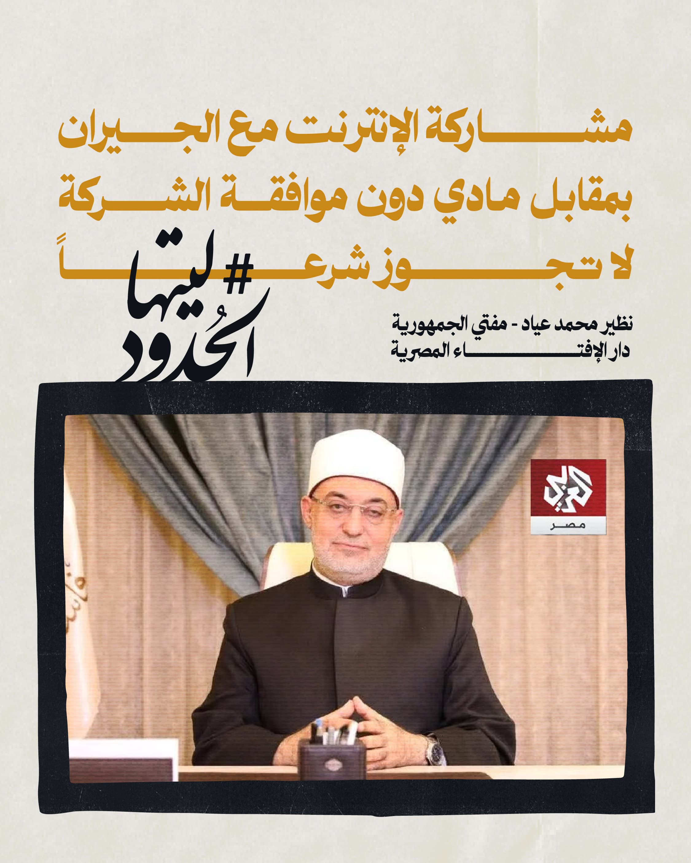 صورة مشاركة الانترنت مع الجيرات بمقابل مادي دون موافقة الشركة لا تجوز شرعًا