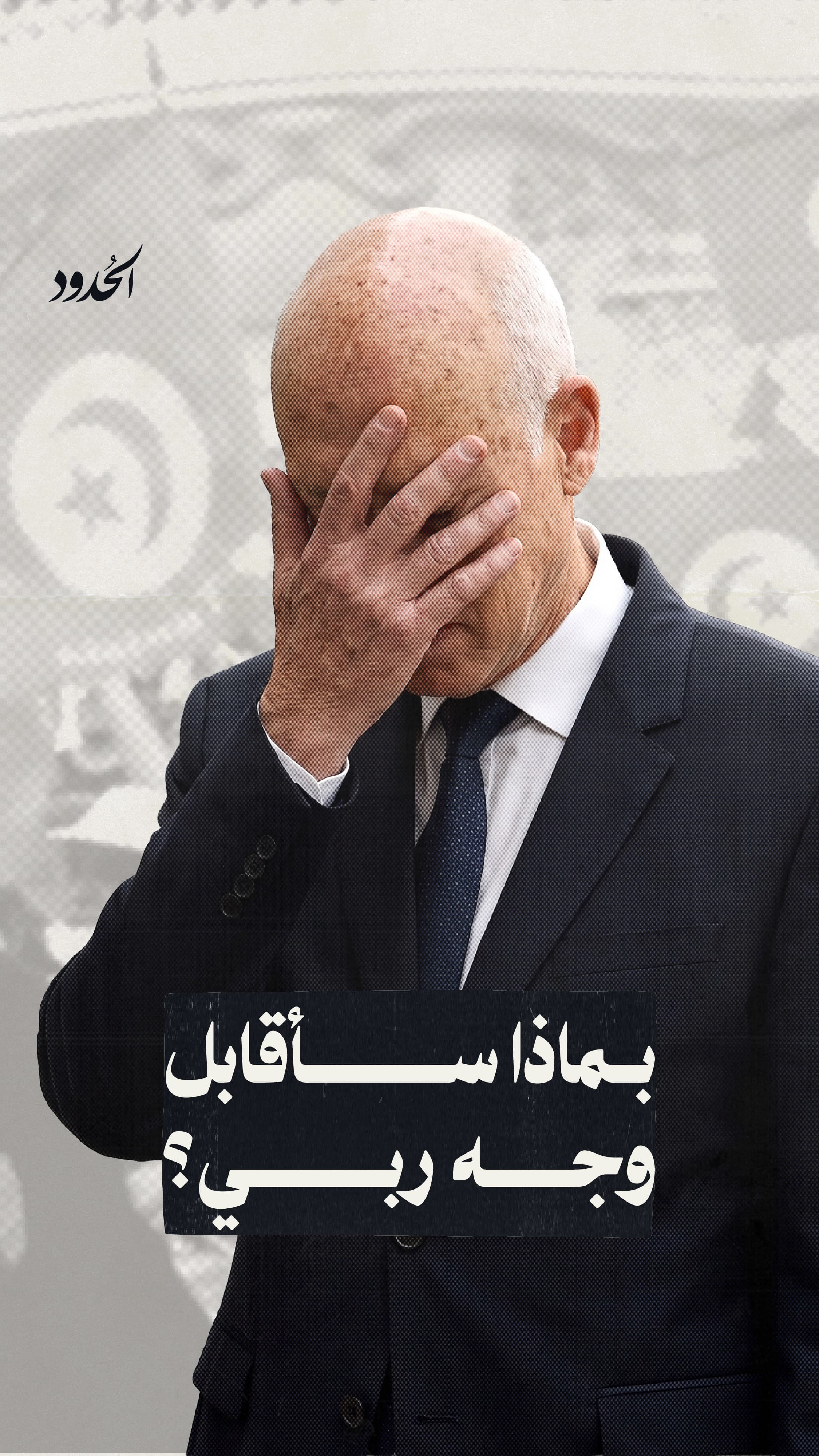 صورة لا ماء، لا ضوء، لا حتى قيس سعيد