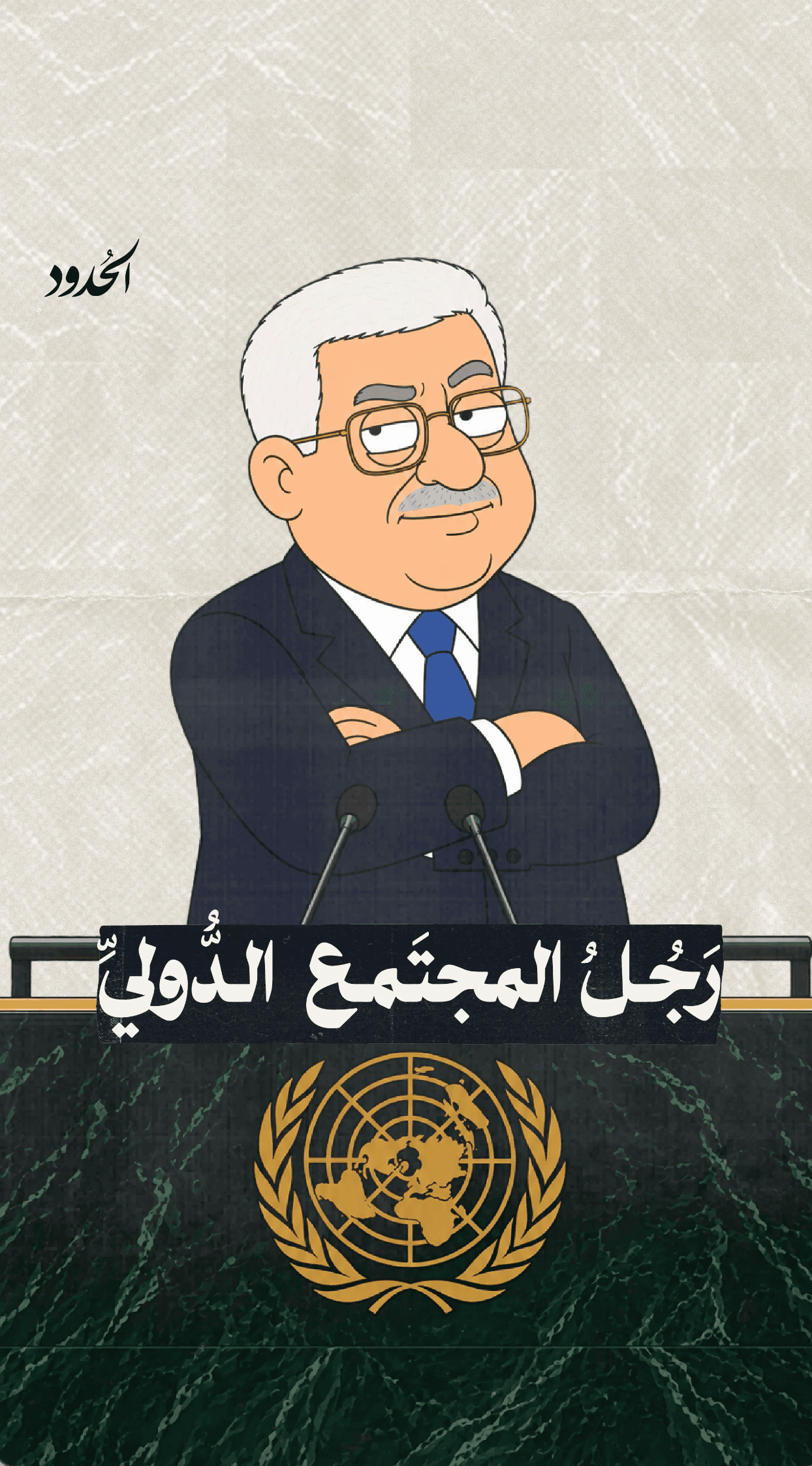 صورة ابو مازن رجل المجتمع الدولي