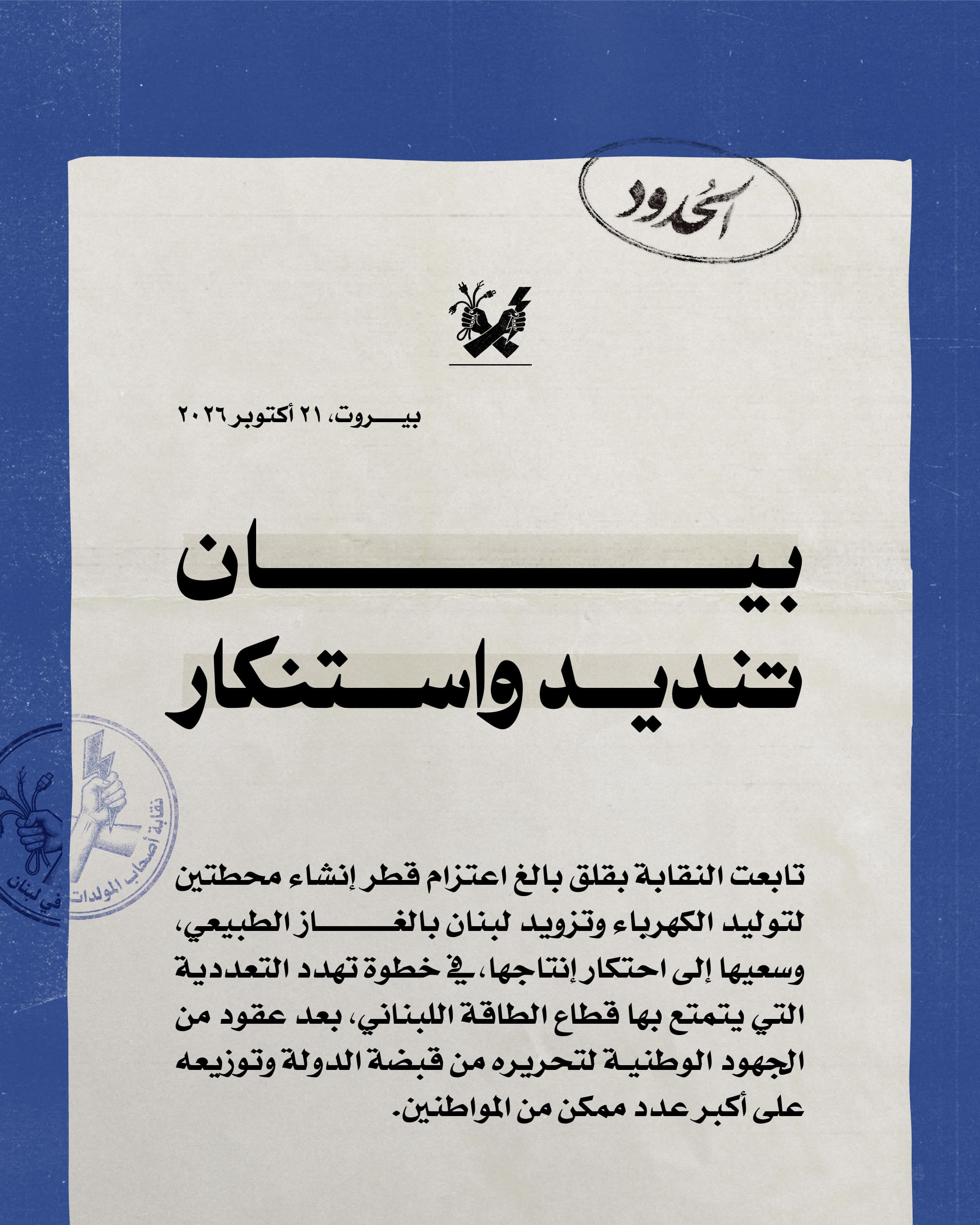 صورة نقابة أصحاب المولدات في لبنان تندّد بمطامع قطر لاحتكار الكهرباء