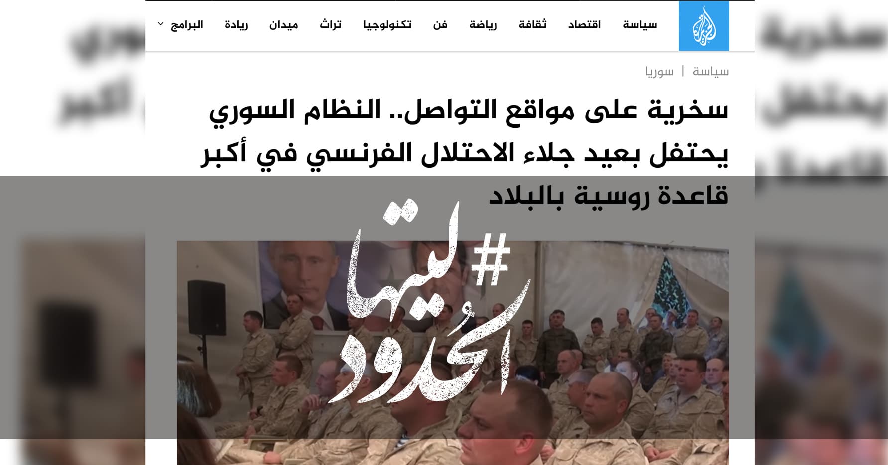 صورة النظام السوري يحتفل بعيد جلاء الاحتلال الفرنسي في أكبر قاعدة روسية بالبلاد