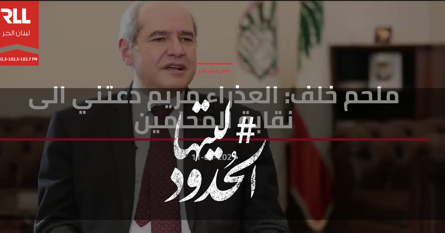 صورة ملحم خلف: العذراء مريم دعتني الى نقابة المحامين