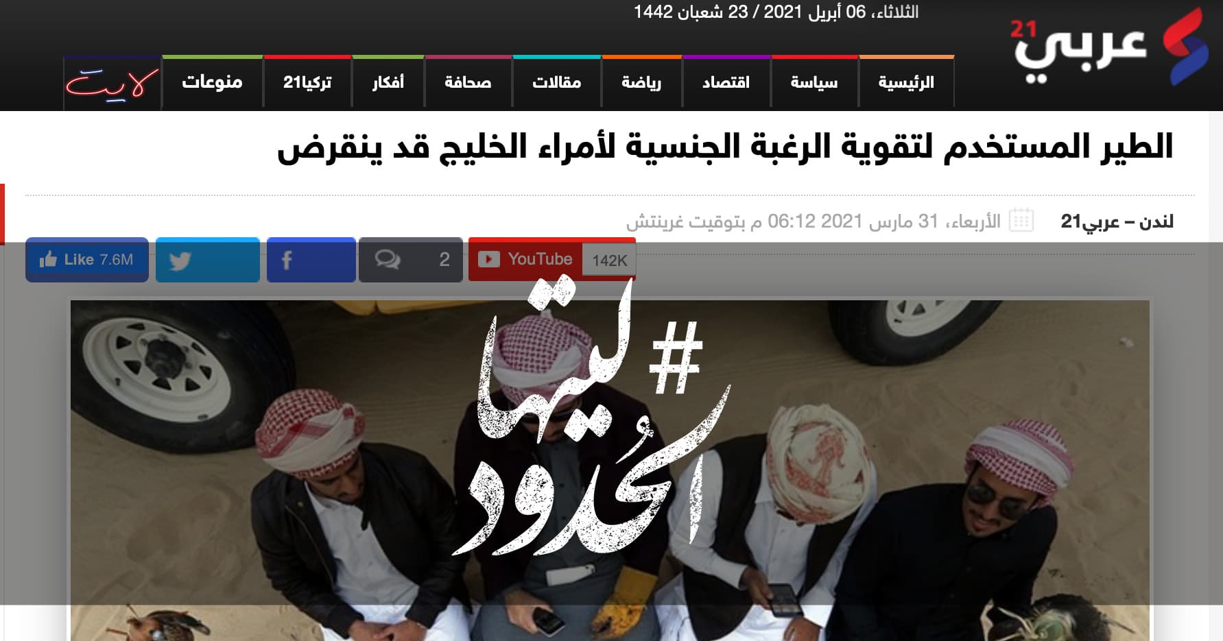 صورة الطير المستخدم لتقوية الرغبة الجنسية لأمراء الخليج قد ينقرض