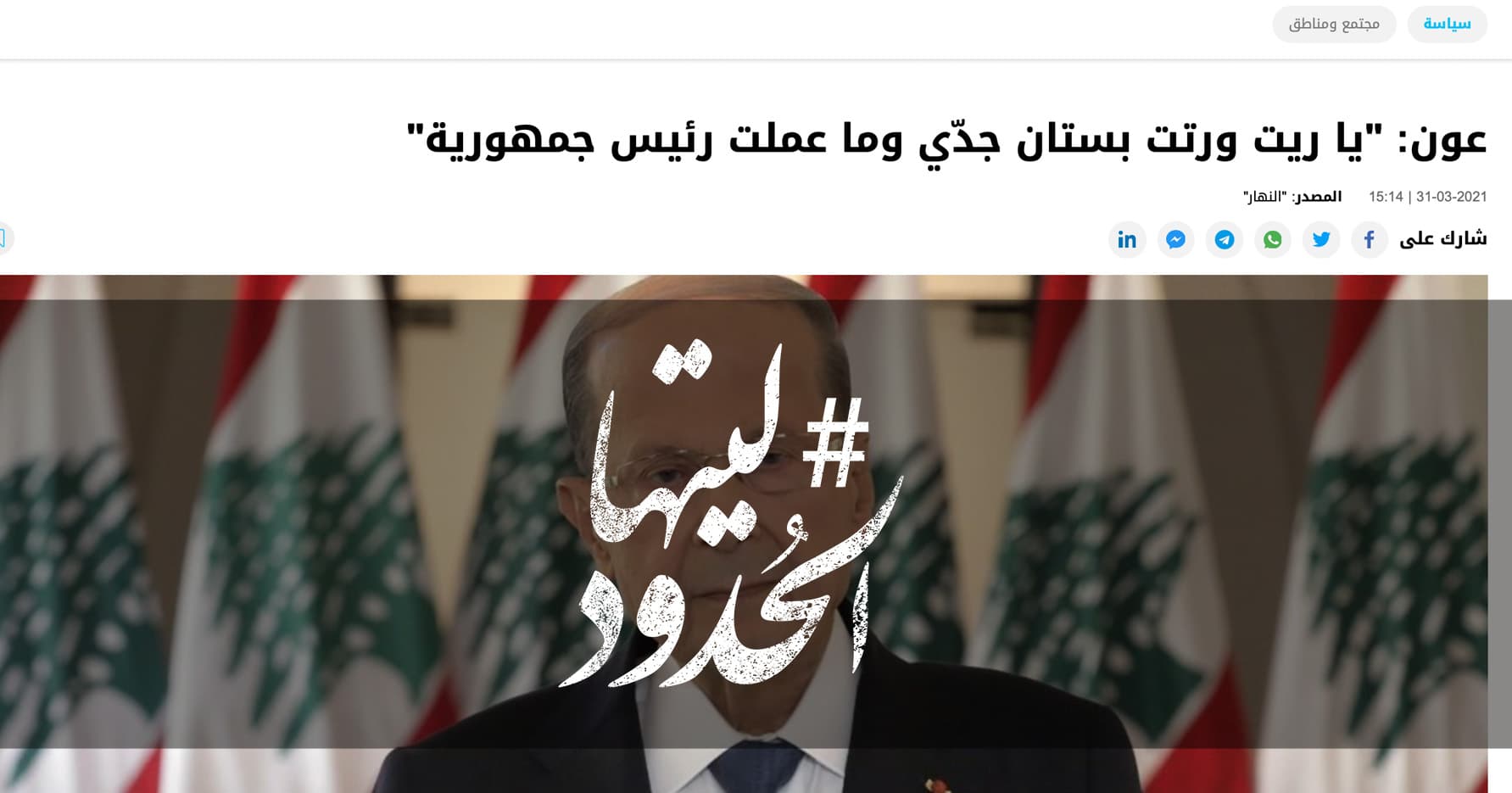 صورة عون: “يا ريت ورتت بستان جدّي وما عملت رئيس جمهورية”