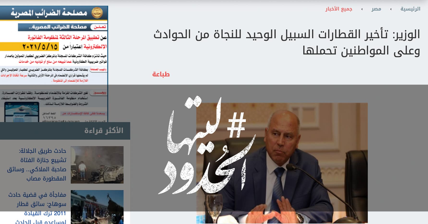 صورة الوزير: تأخير القطارات السبيل الوحيد للنجاة من الحوادث وعلى المواطنين تحملها