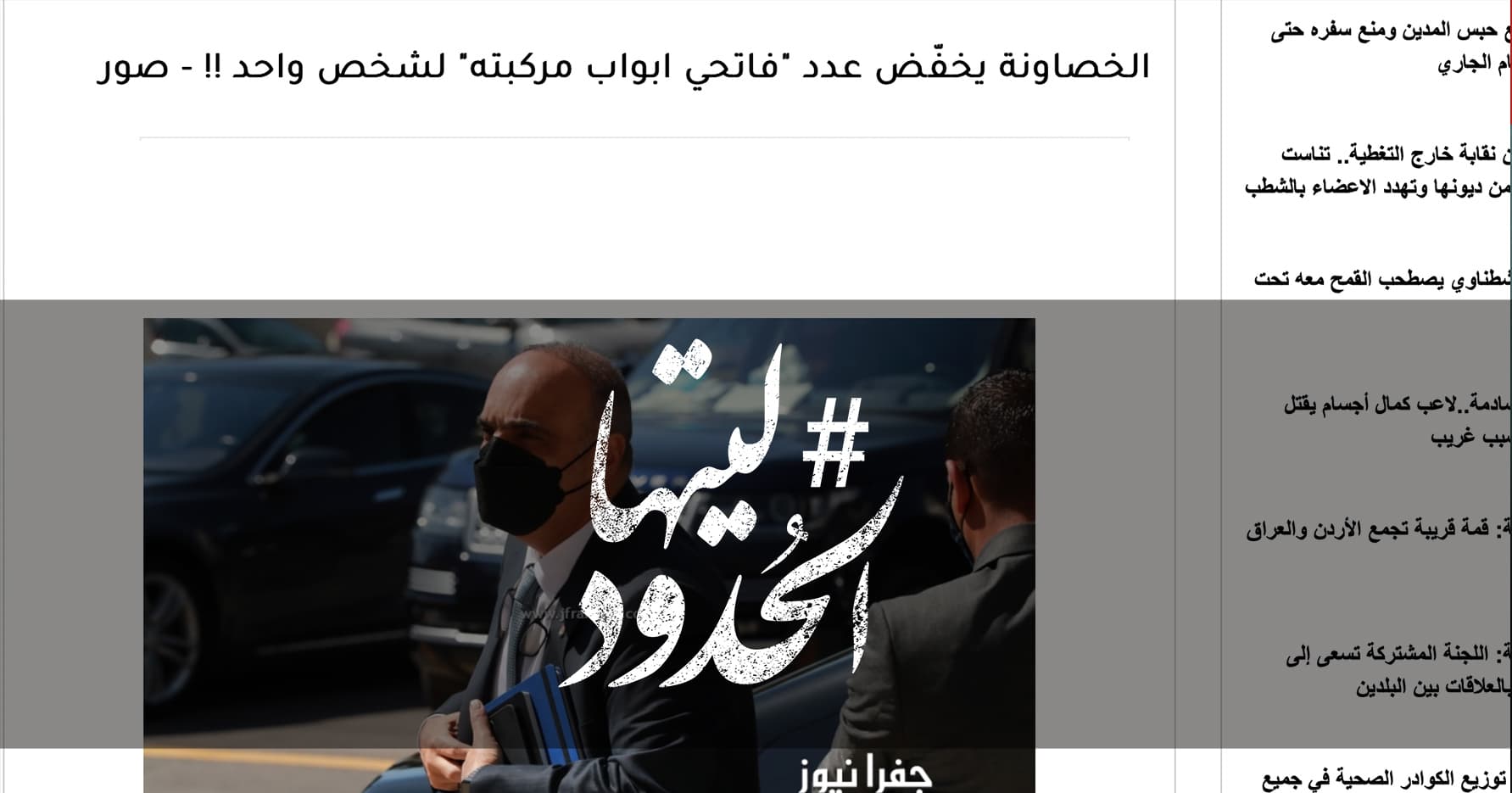 صورة الخصاونة يخفّض عدد “فاتحي ابواب مركبته” لشخص واحد !!