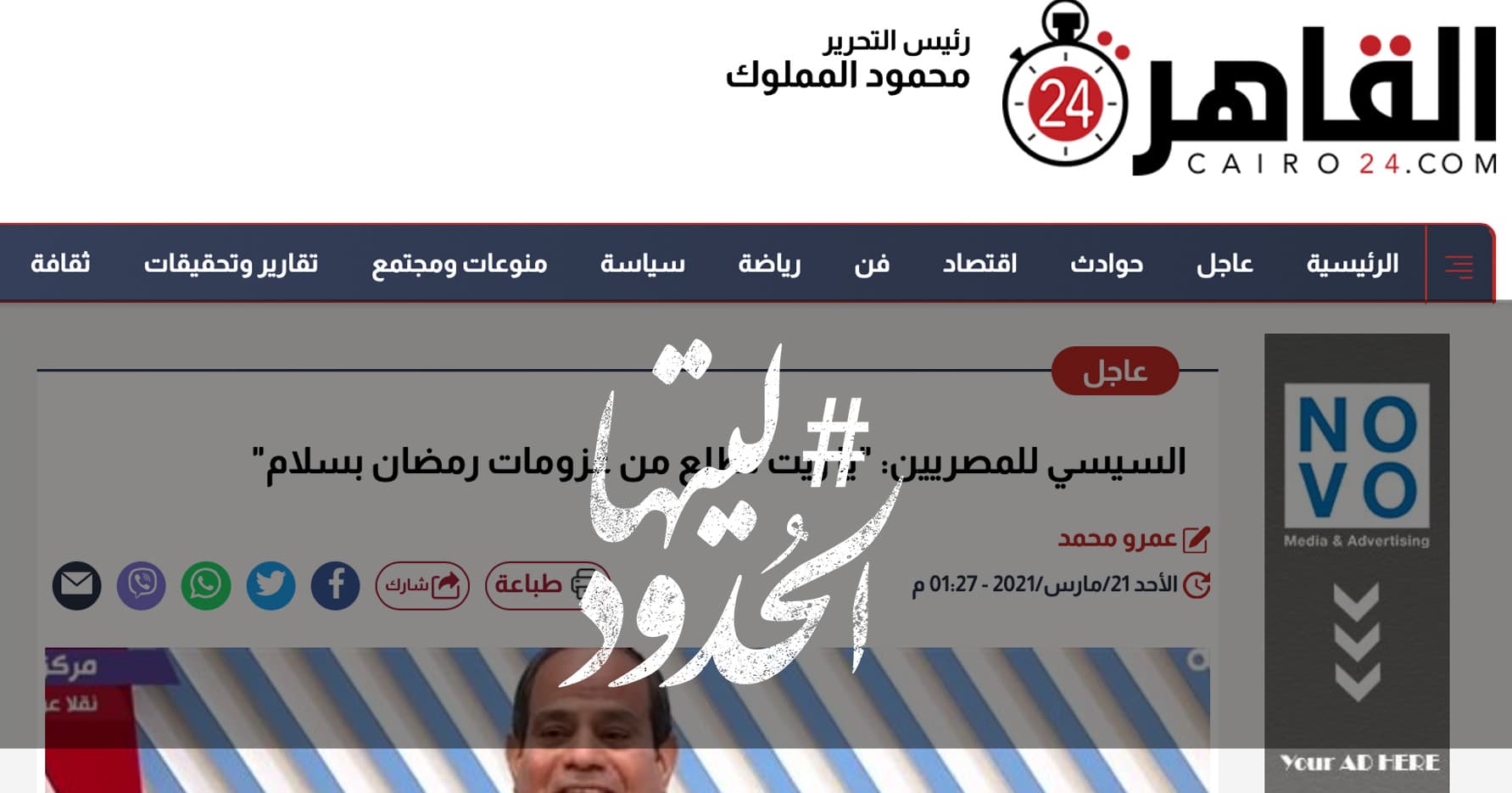 صورة السيسي للمصريين: “يا ريت نطلع من عزومات رمضان بسلام”