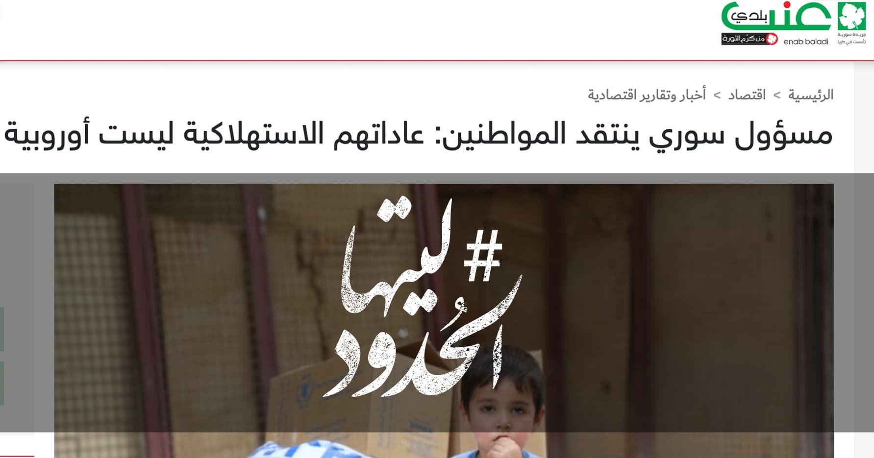 صورة مسؤول سوري ينتقد المواطنين: عاداتهم الاستهلاكية ليست أوروبية