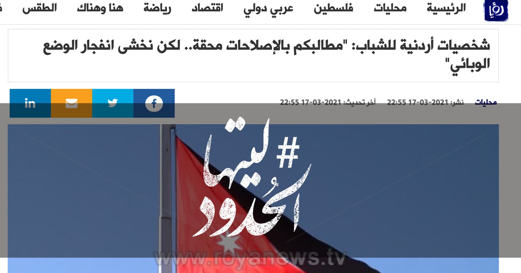 صورة شخصيات أردنية للشباب: “مطالبكم بالإصلاحات محقة.. لكن نخشى انفجار الوضع الوبائي”
