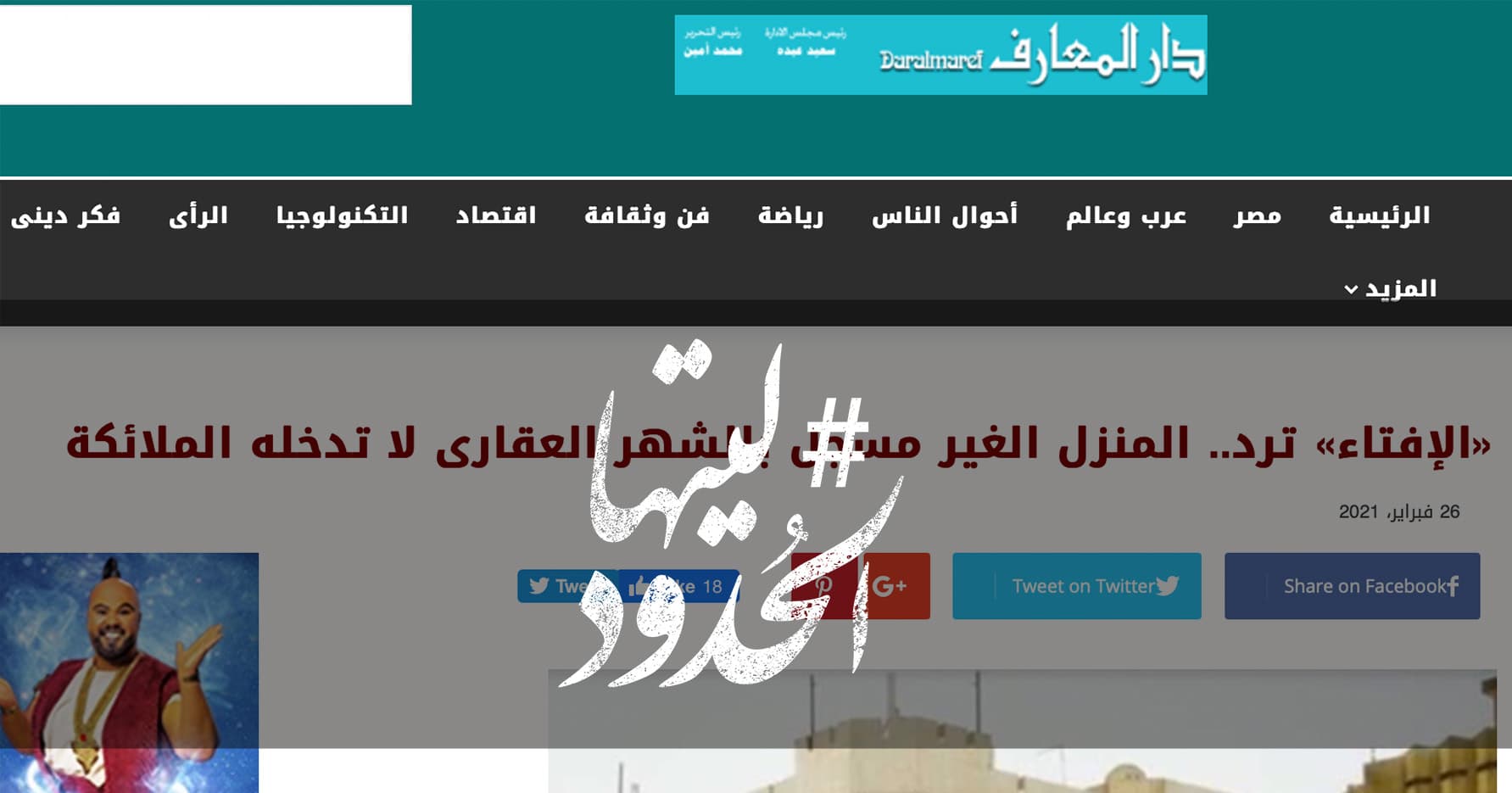 صورة «الإفتاء» ترد.. المنزل الغير مسجل بالشهر العقارى لا تدخله الملائكة