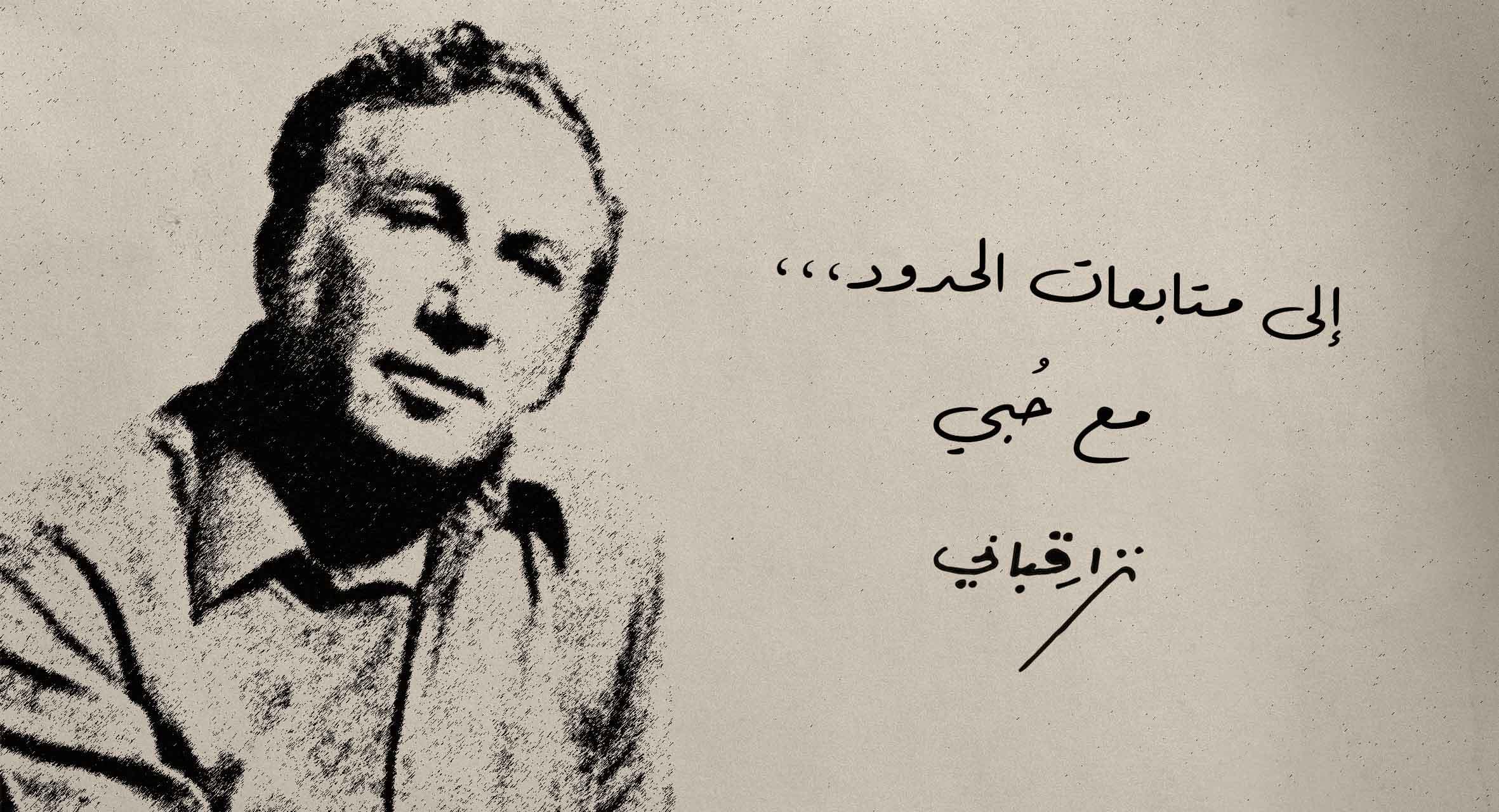 صورة نزار قباني يكتب للحدود: ثوري، أحبك أن تثوري لأن ذلك يستثيرني