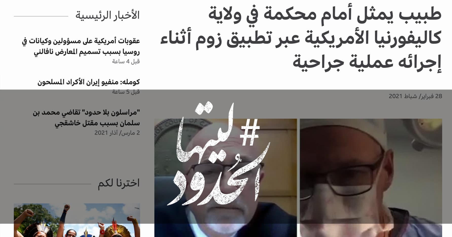 صورة طبيب يمثل أمام محكمة في ولاية كاليفورنيا الأمريكية عبر تطبيق زوم أثناء إجرائه عملية جراحية