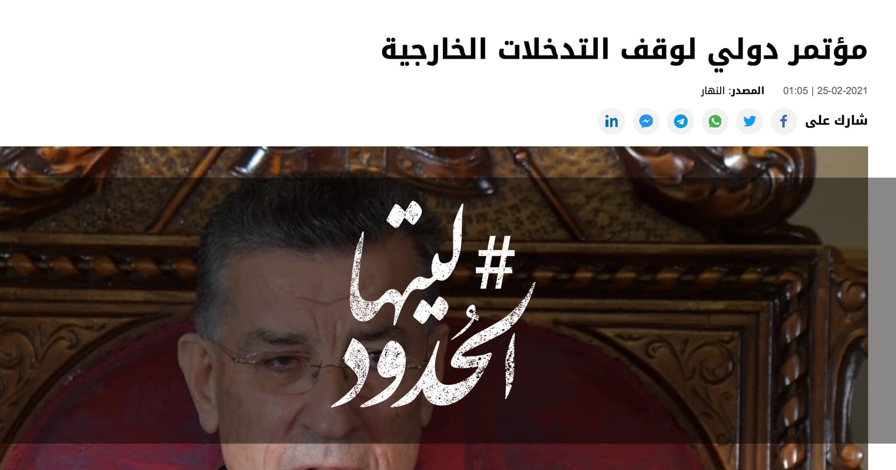 صورة مؤتمر دولي لوقف التدخلات الخارجية