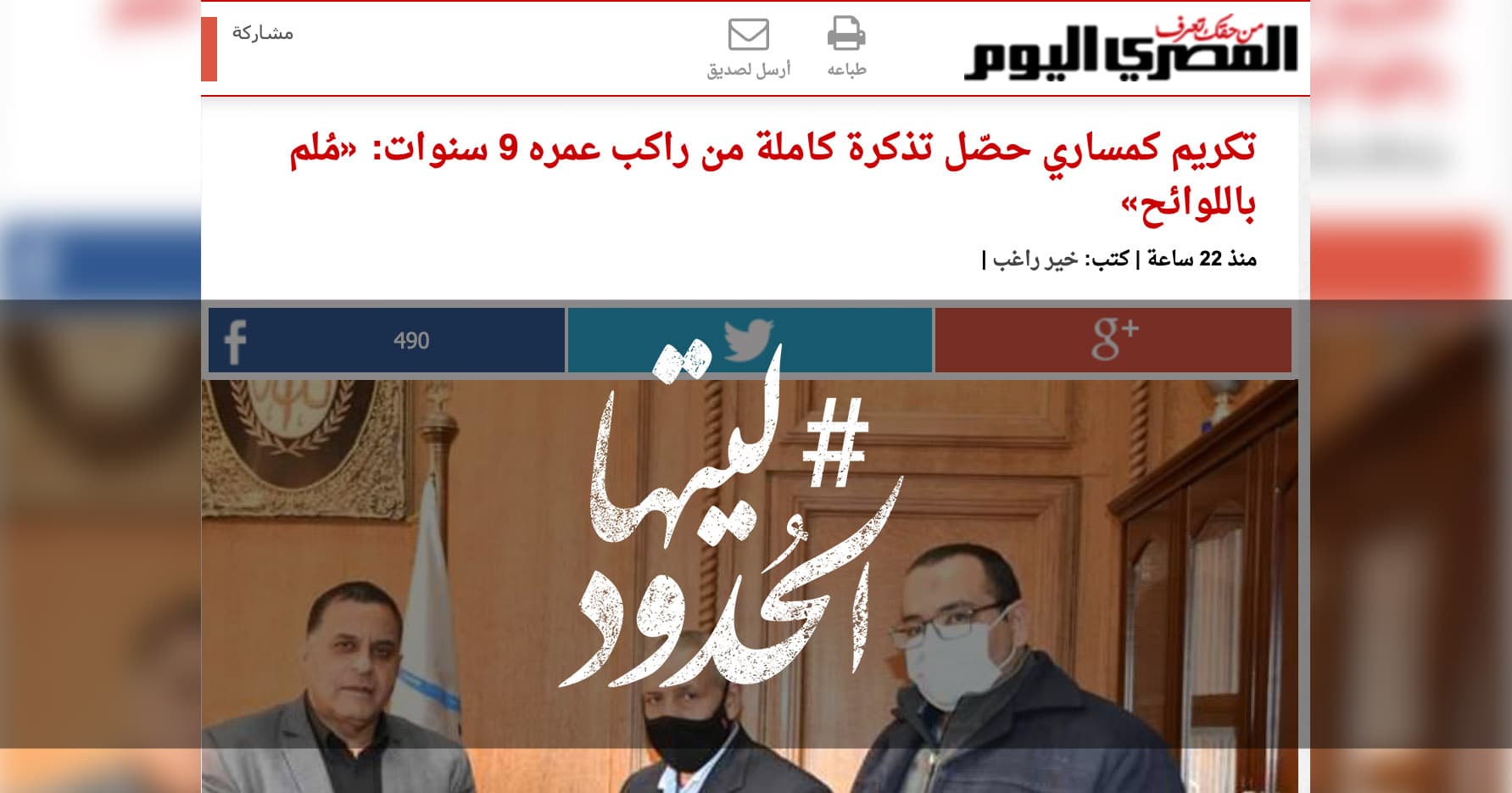 صورة تكريم كمساري حصّل تذكرة كاملة من راكب عمره 9 سنوات: «مُلم باللوائح»
