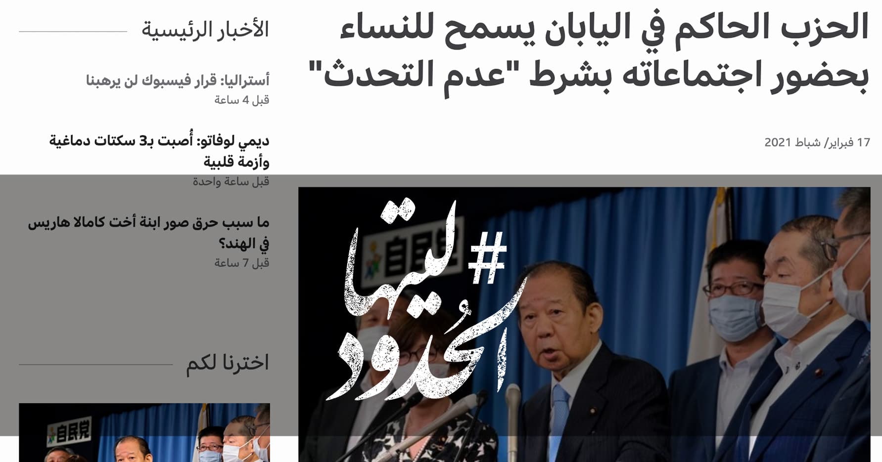 صورة الحزب الحاكم في اليابان يسمح للنساء بحضور اجتماعاته بشرط “عدم التحدث”