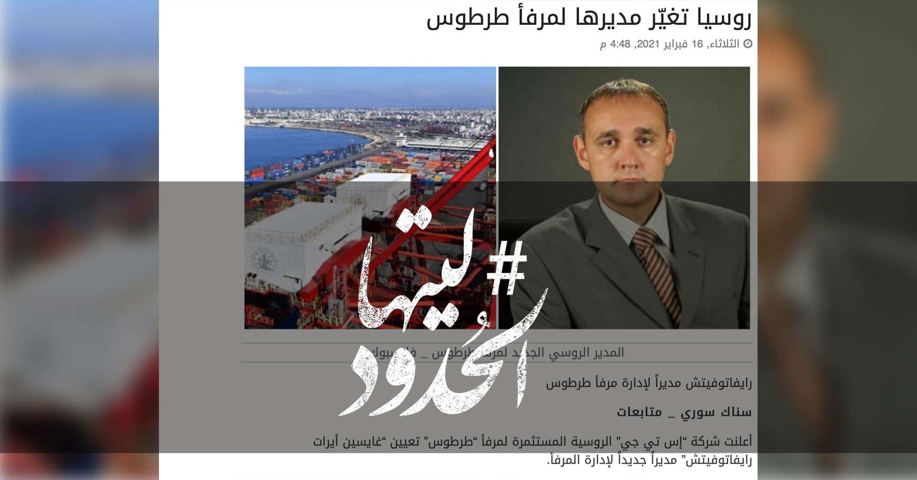 صورة روسيا تغيّر مديرها لمرفأ طرطوس