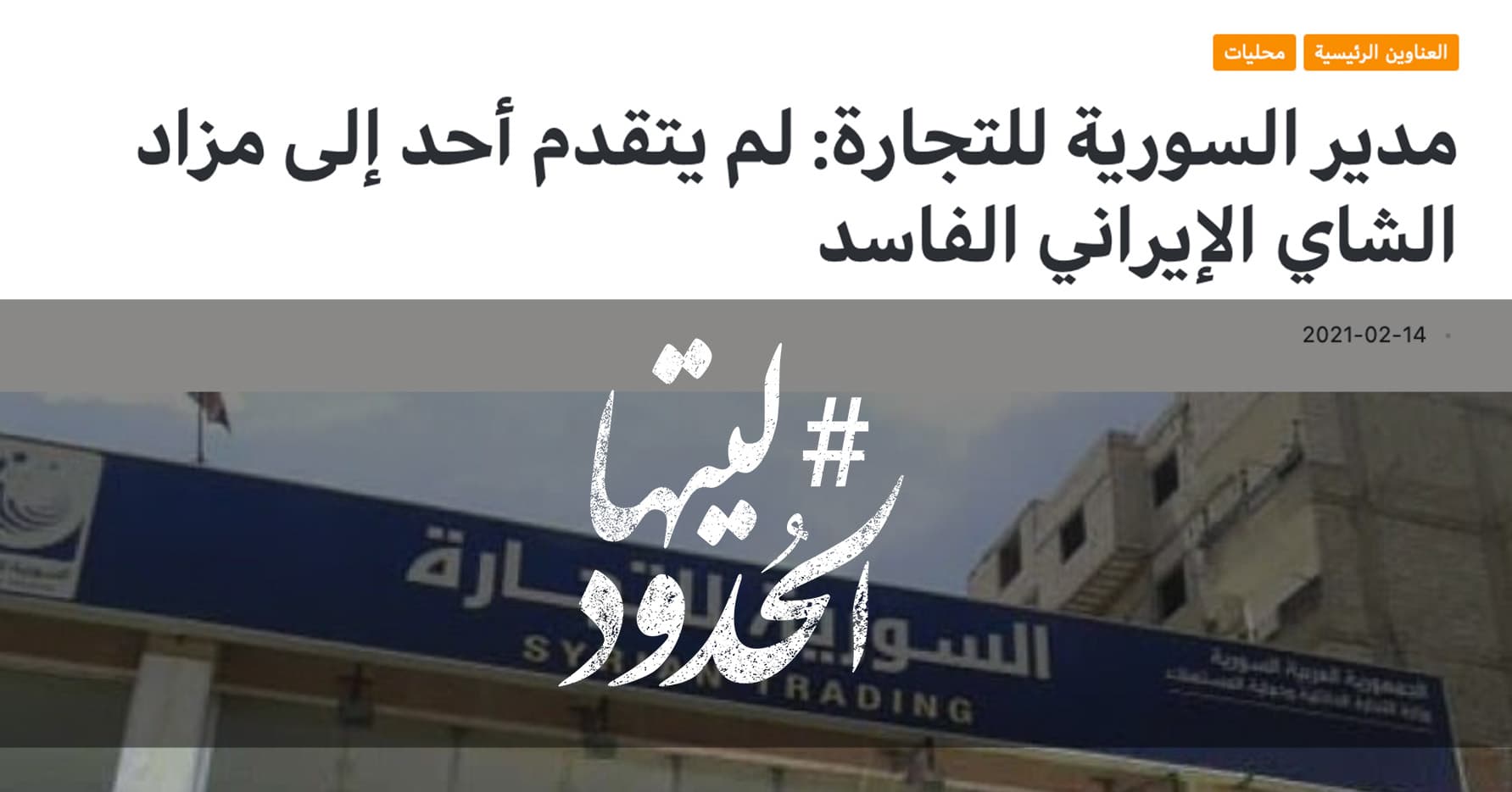 صورة مدير السورية للتجارة: لم يتقدم أحد إلى مزاد الشاي الإيراني الفاسد