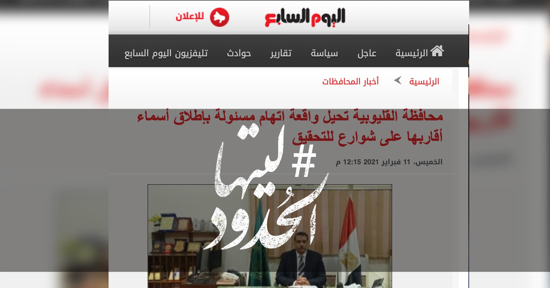 صورة محافظة القليوبية تحيل واقعة اتهام مسئولة بإطلاق أسماء أقاربها على شوارع للتحقيق