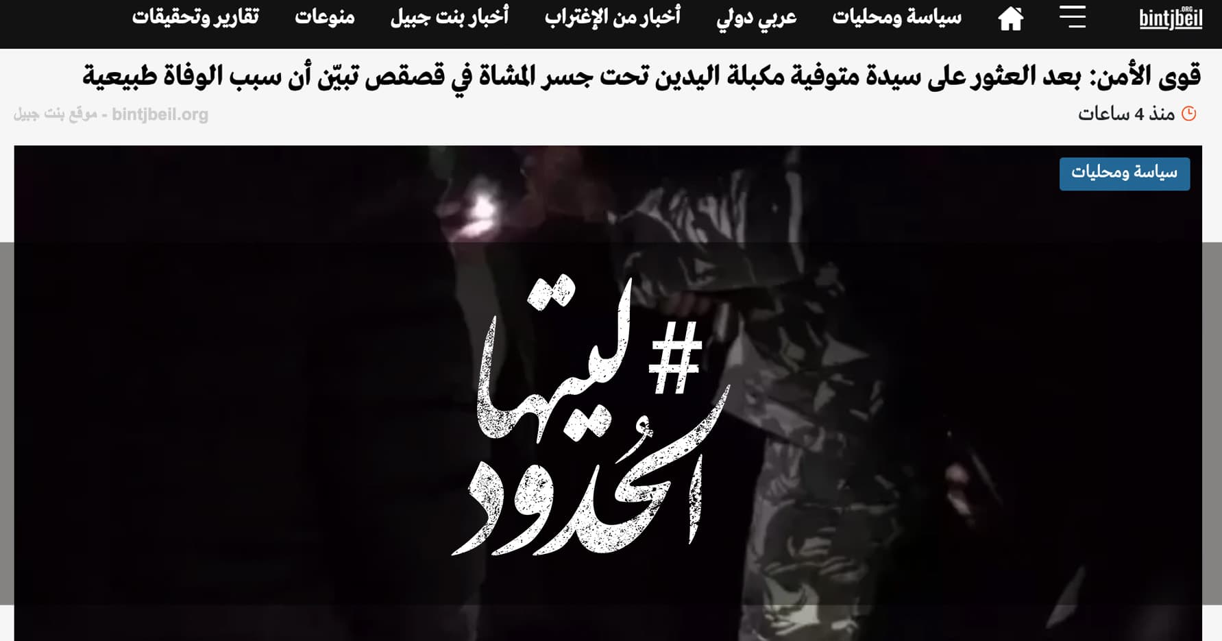 صورة بعد العثور على سيدة متوفية مكبلة اليدين تحت جسر المشاة في قصقص تبيّن أن سبب الوفاة طبيعية