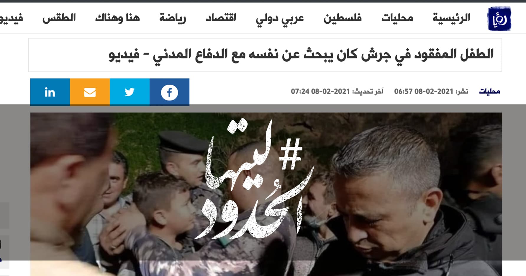 صورة الطفل المفقود في جرش كان يبحث عن نفسه مع الدفاع المدني