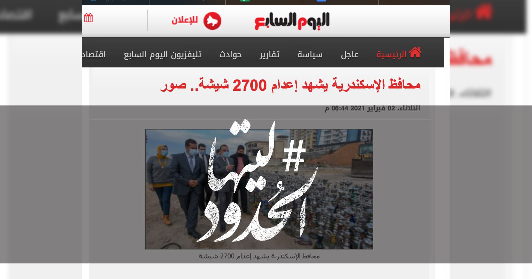 صورة محافظ الإسكندرية يشهد إعدام 2700 شيشة