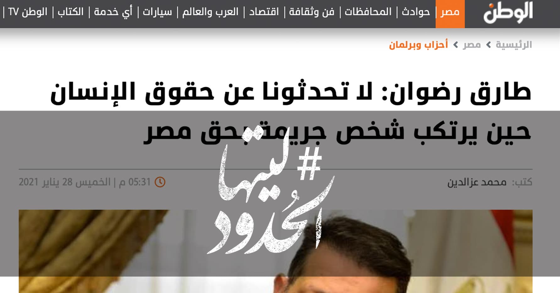 صورة لا تحدثونا عن حقوق الإنسان حين يرتكب شخص جريمة بحق مصر