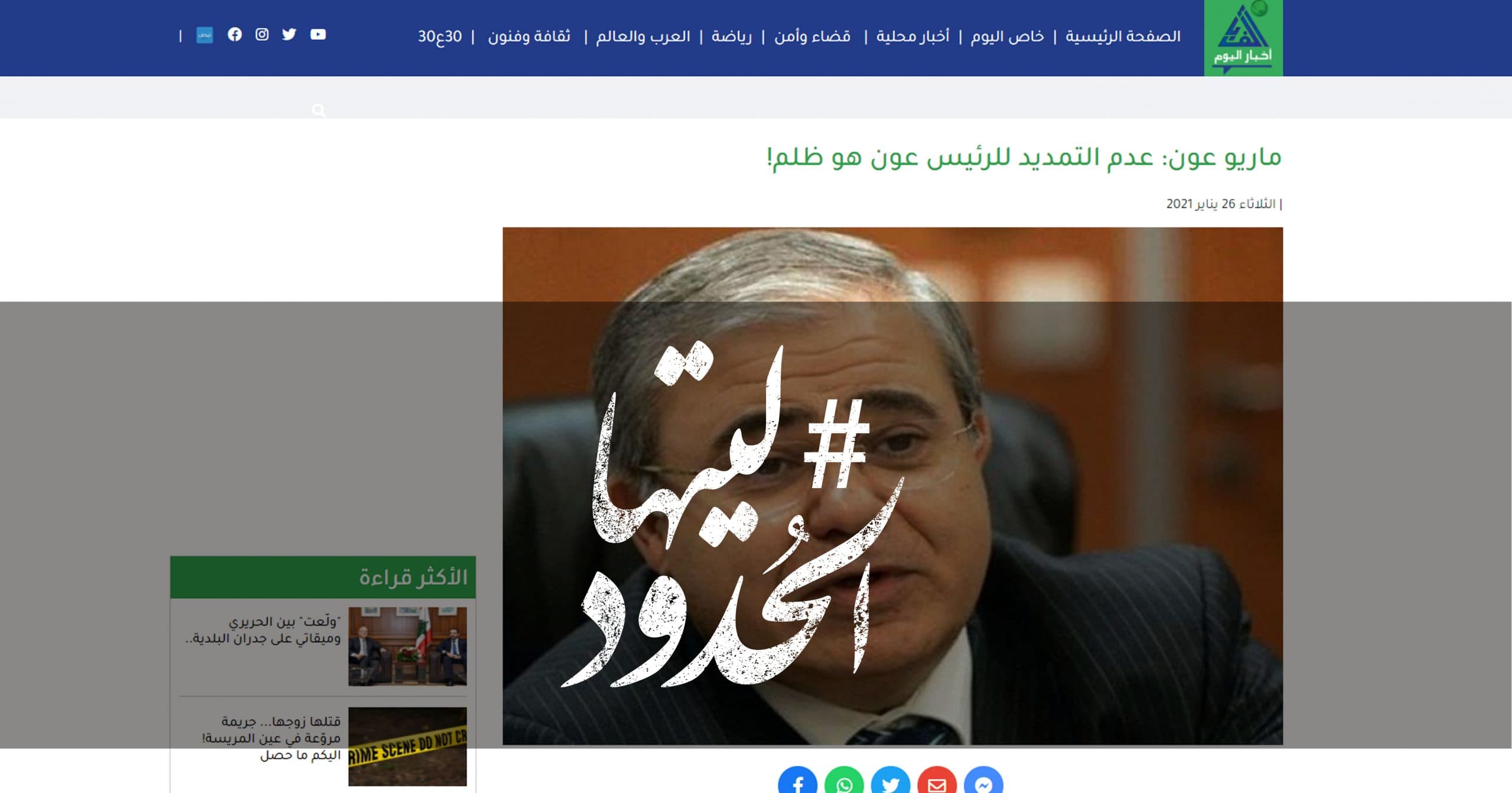 صورة ماريو عون: عدم التمديد للرئيس عون هو ظلم