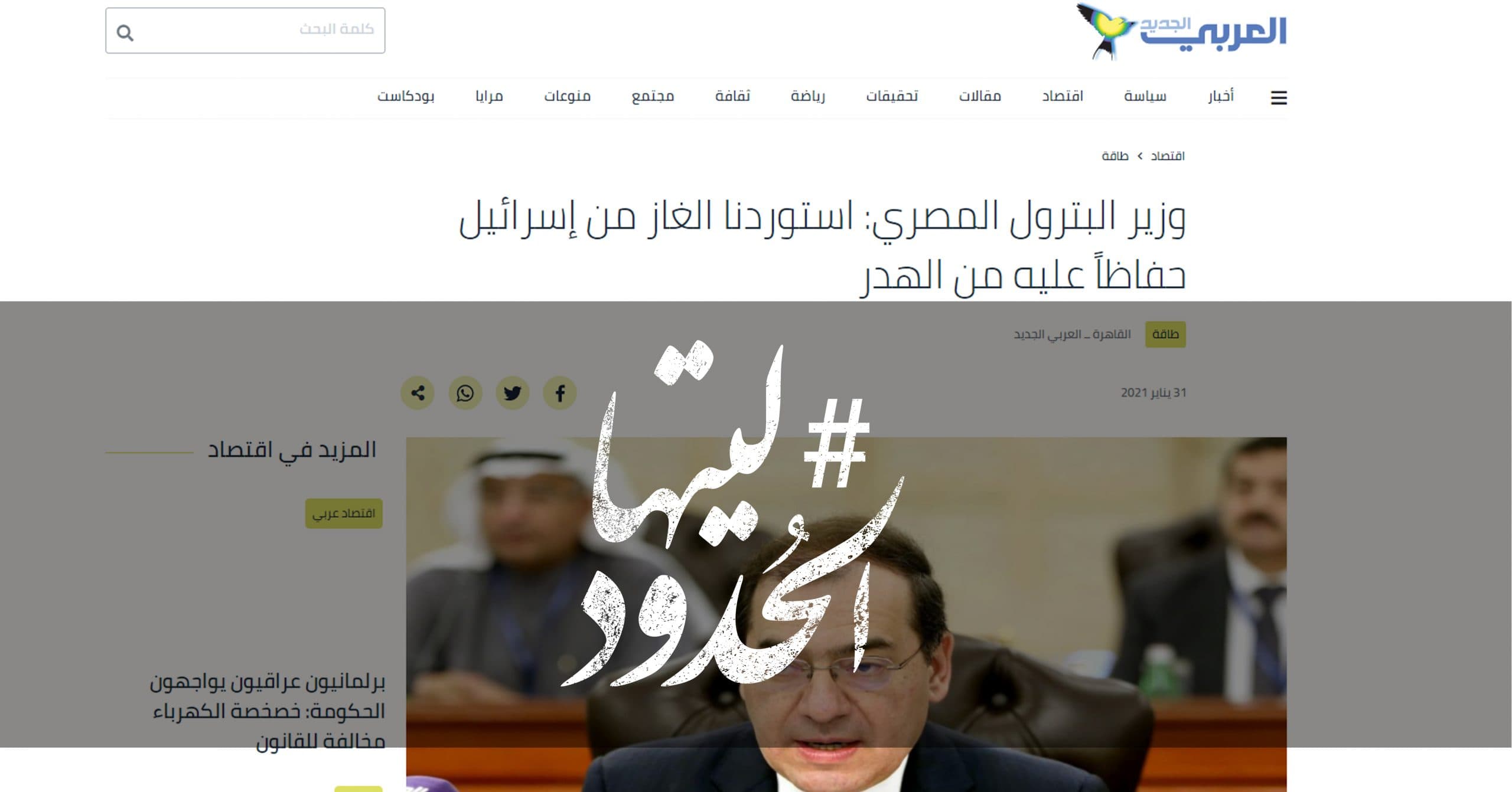صورة وزير البترول المصري: استوردنا الغاز من إسرائيل حفاظاً عليه من الهدر