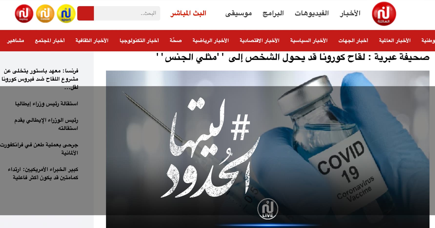صورة لقاح كورونا قد يحول الشخص إلى ”مثلي الجنس”