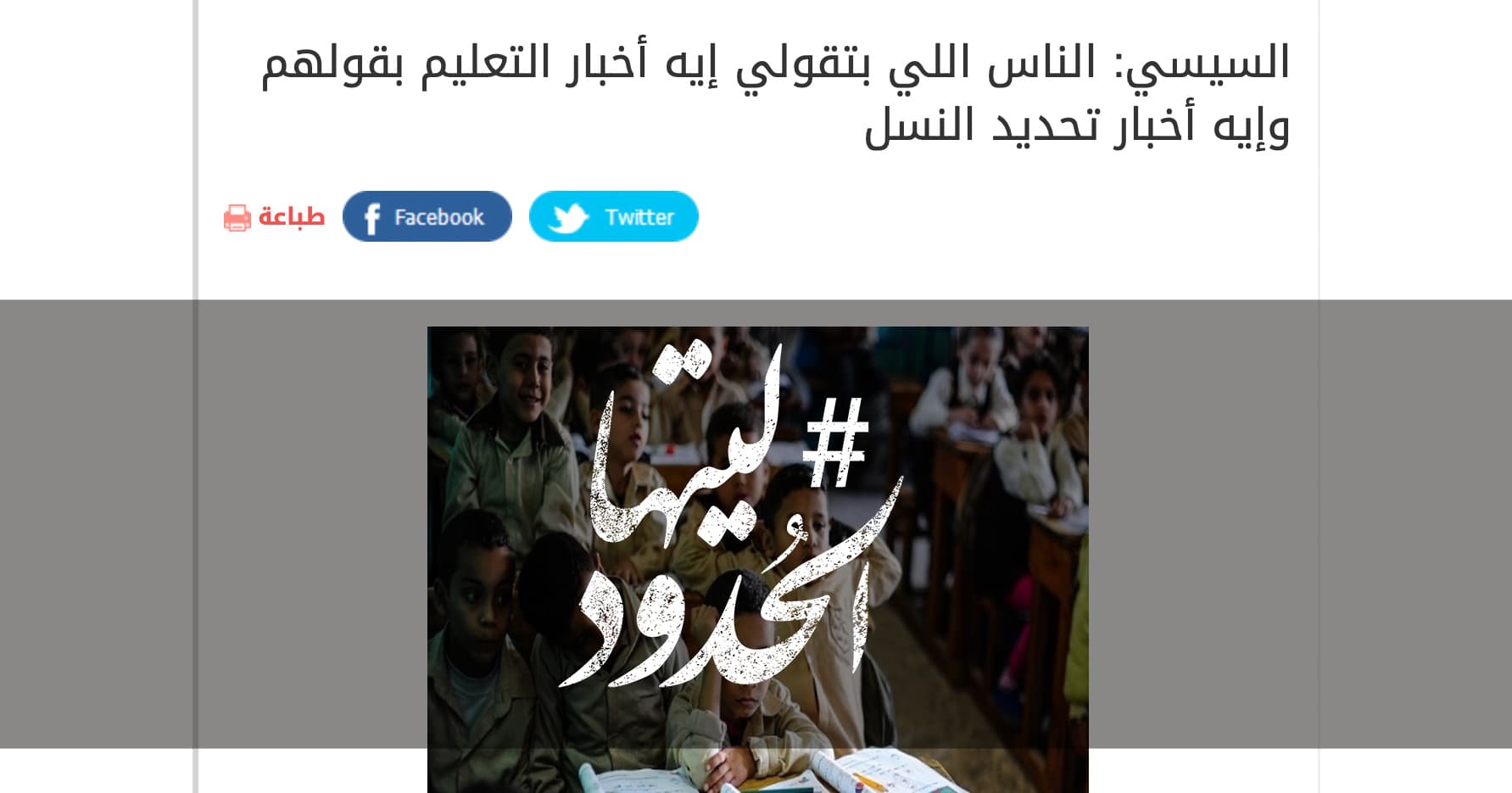 صورة السيسي: الناس اللي بتقولي إيه أخبار التعليم بقولهم وإيه أخبار تحديد النسل