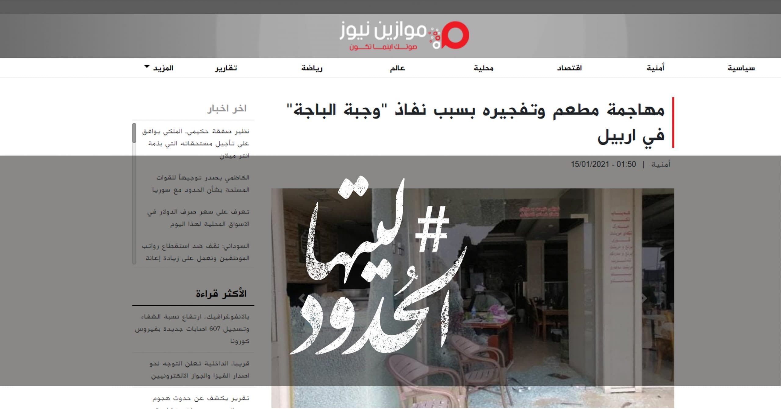 صورة مهاجمة مطعم وتفجيره بسبب نفاذ “وجبة الباجة” في اربيل