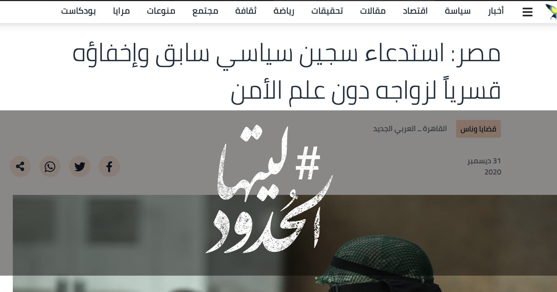 صورة مصر: استدعاء سجين سياسي سابق وإخفاؤه قسرياً لزواجه دون علم الأمن