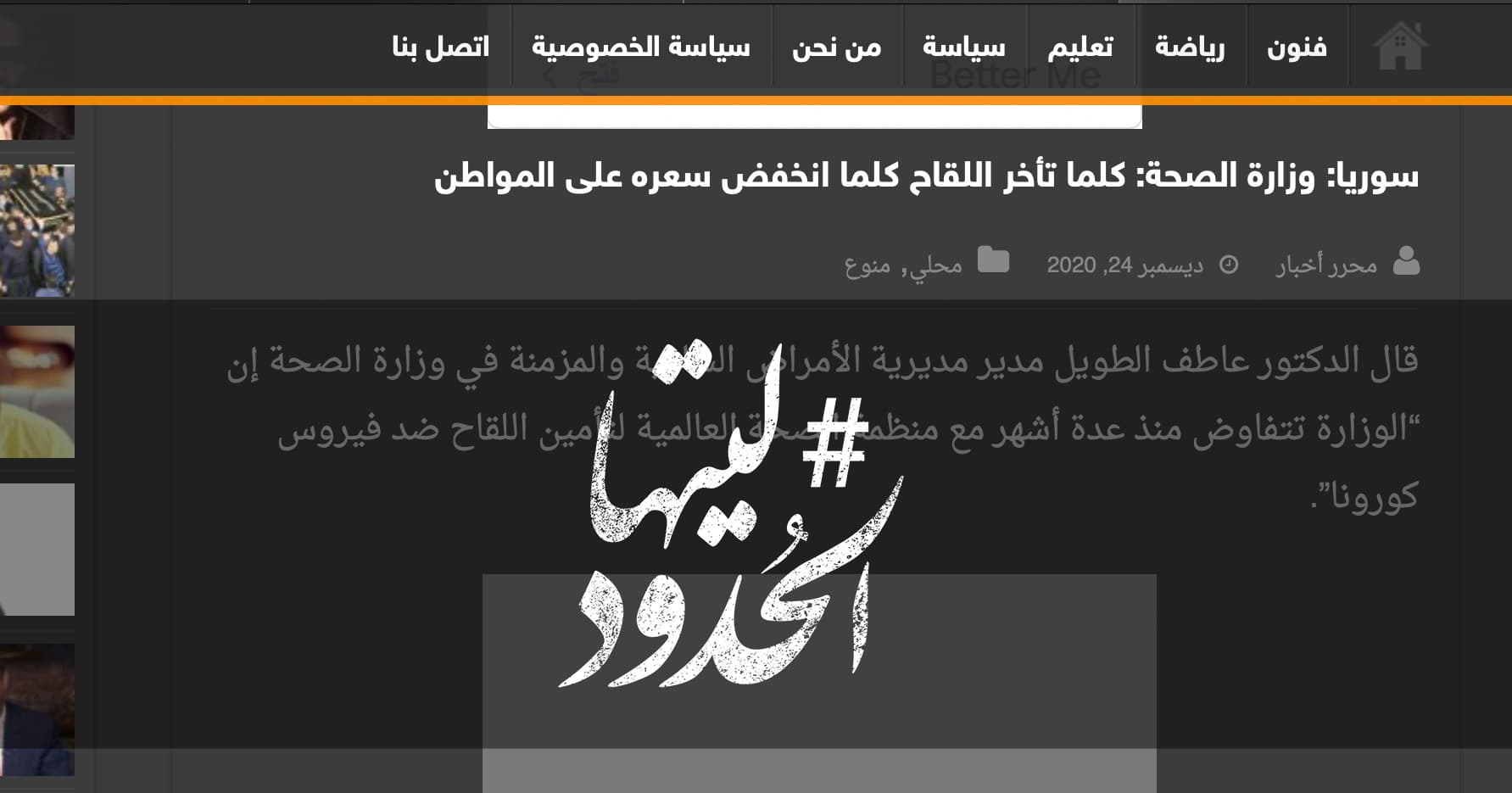 صورة وزارة الصحة السورية: كلما تأخر اللقاح كلما انخفض سعره على المواطن