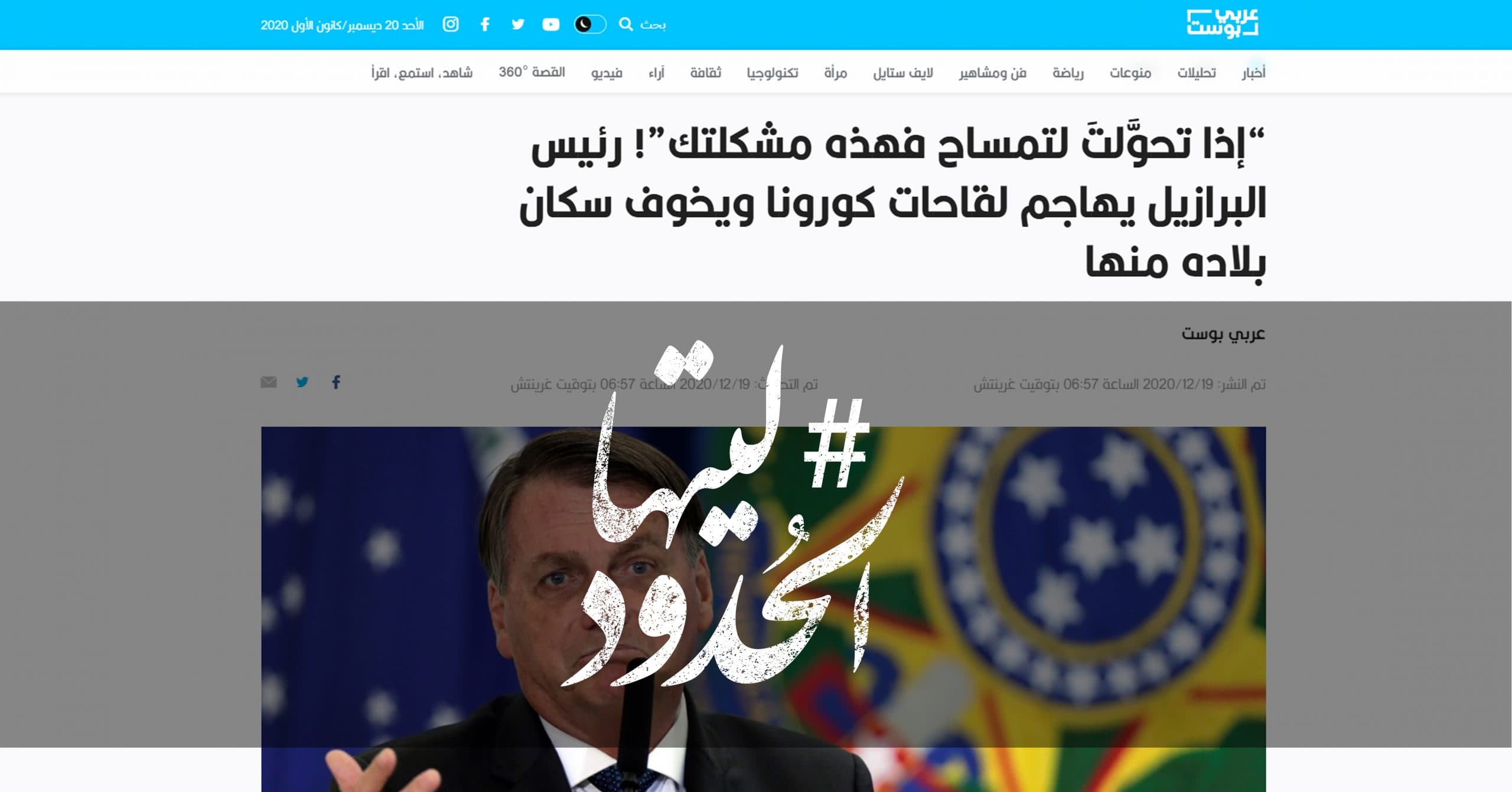 صورة “إذا تحوَّلتَ لتمساح فهذه مشكلتك”! رئيس البرازيل يهاجم لقاحات كورونا ويخوف سكان بلاده منها