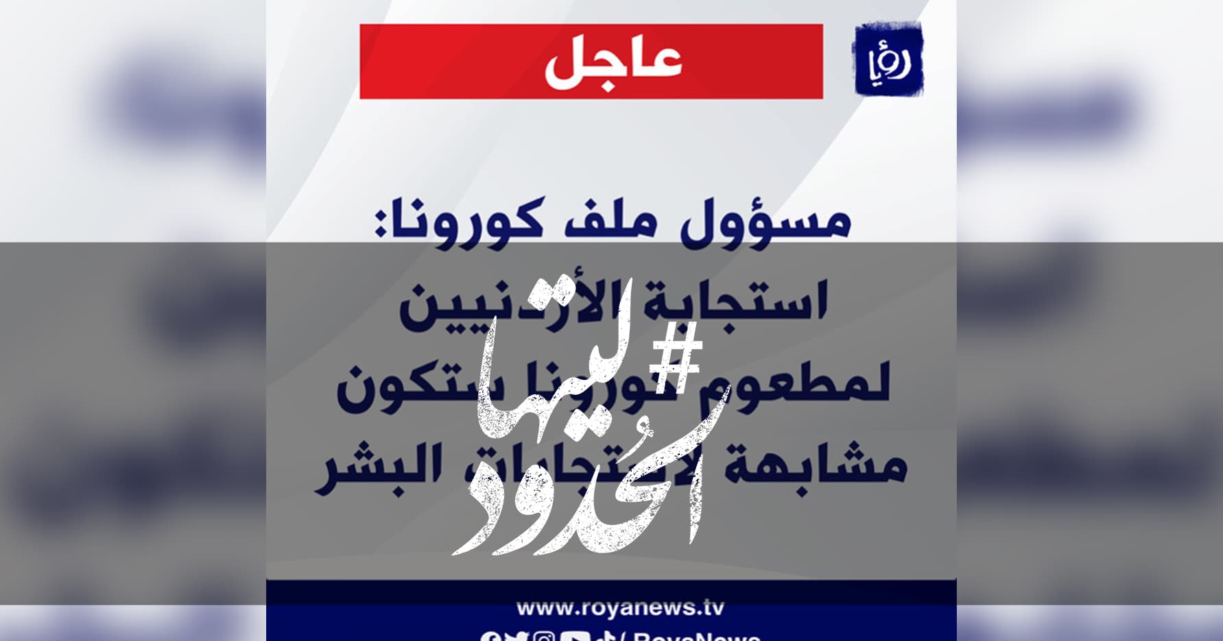 صورة استجابة الأردنيين لمطعوم كورونا ستكون مشابهة لاستجابات البشر