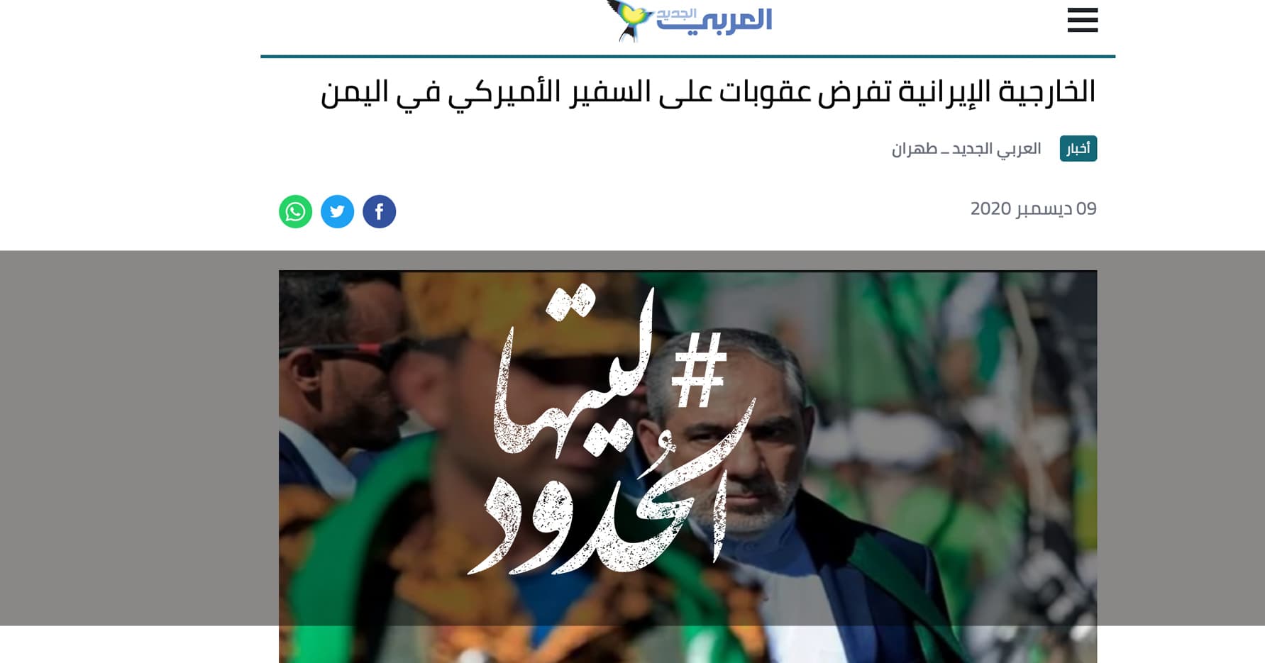 صورة الخارجية الإيرانية تفرض عقوبات على السفير الأميركي في اليمن