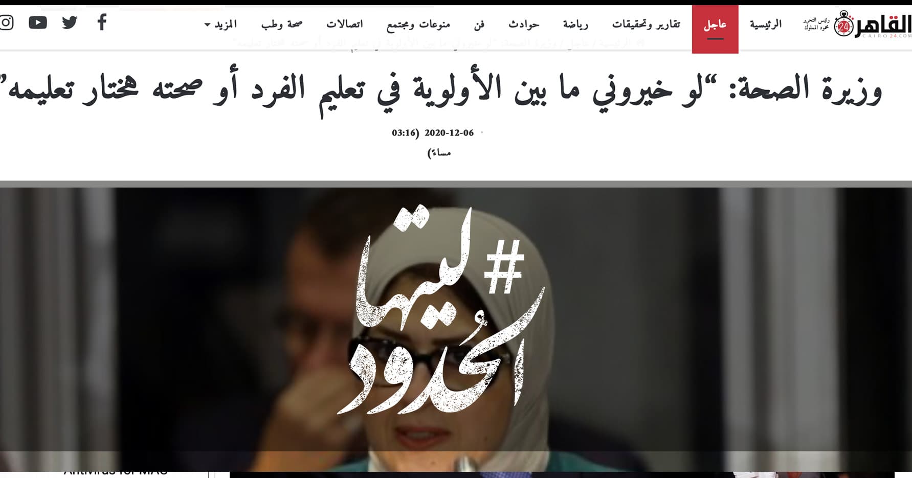 صورة وزيرة الصحة: “لو خيروني ما بين الأولوية في تعليم الفرد أو صحته هختار تعليمه”
