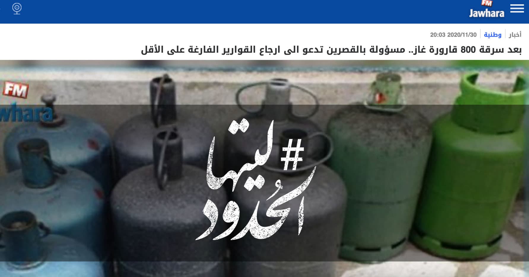 صورة بعد سرقة 800 قارورة غاز.. مسؤولة بالقصرين تدعو الى ارجاع القوارير الفارغة على الأقل