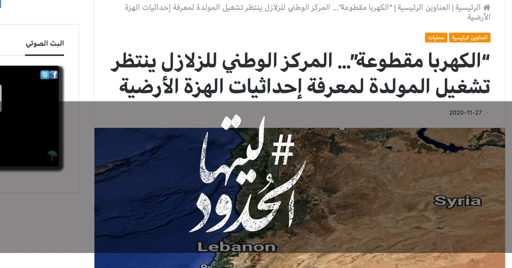 صورة المركز الوطني للزلازل ينتظر تشغيل المولدة لمعرفة إحداثيات الهزة الأرضية