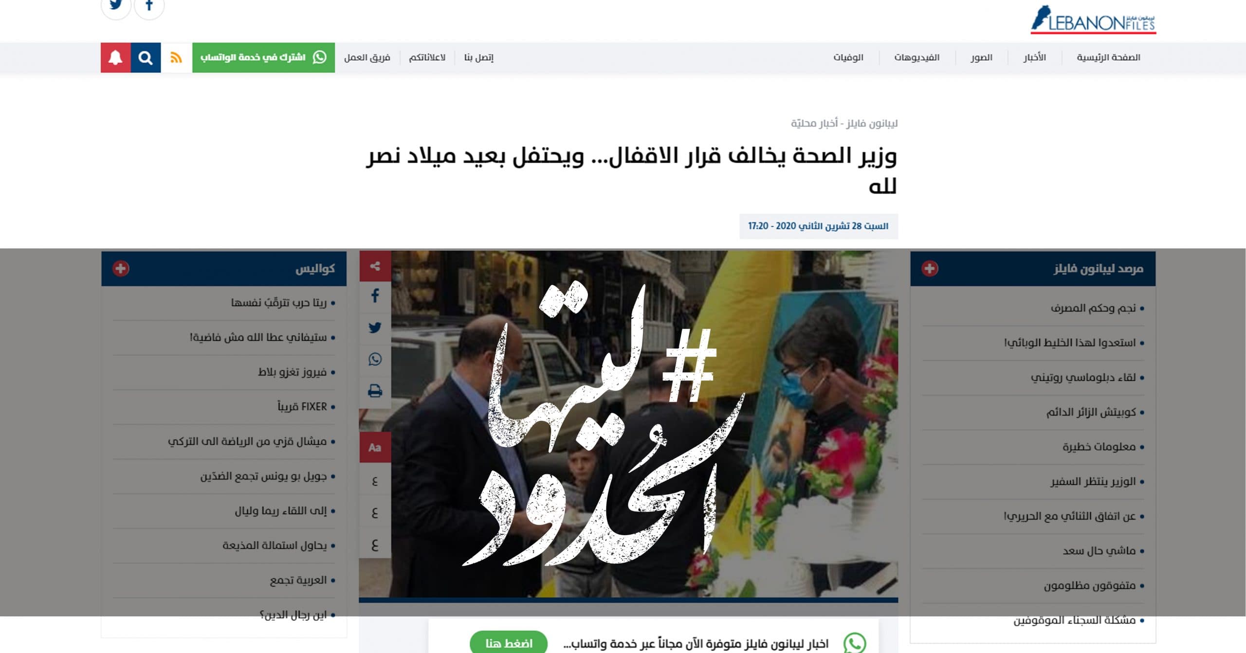 صورة وزير الصحة يخالف قرار الاقفال… ويحتفل بعيد ميلاد نصر لله