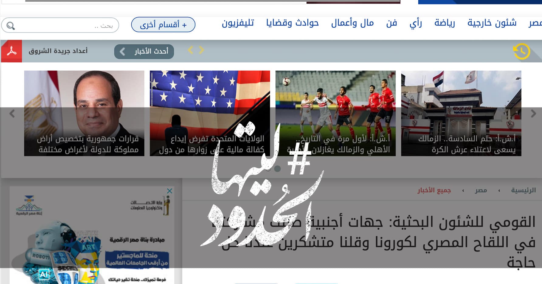 صورة جهات أجنبية طلبت مشاركتنا في اللقاح المصري لكورونا وقلنا متشكرين عندنا كل حاجة