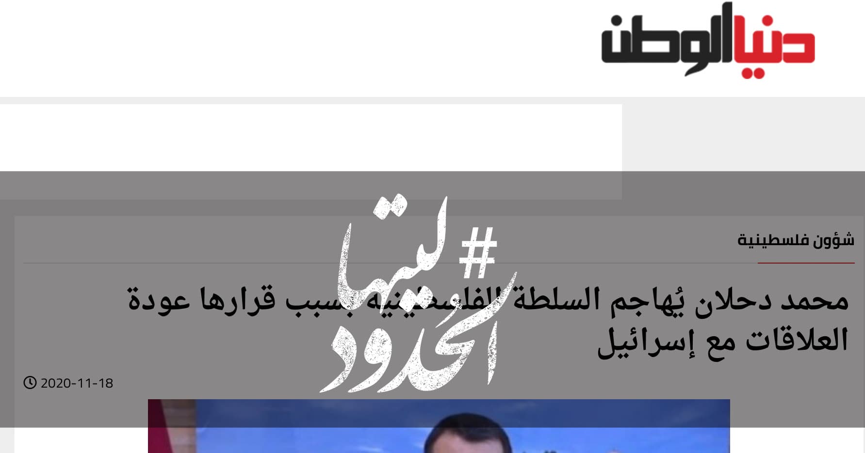 صورة محمد دحلان يُهاجم السلطة الفلسطينية بسبب قرارها عودة العلاقات مع إسرائيل