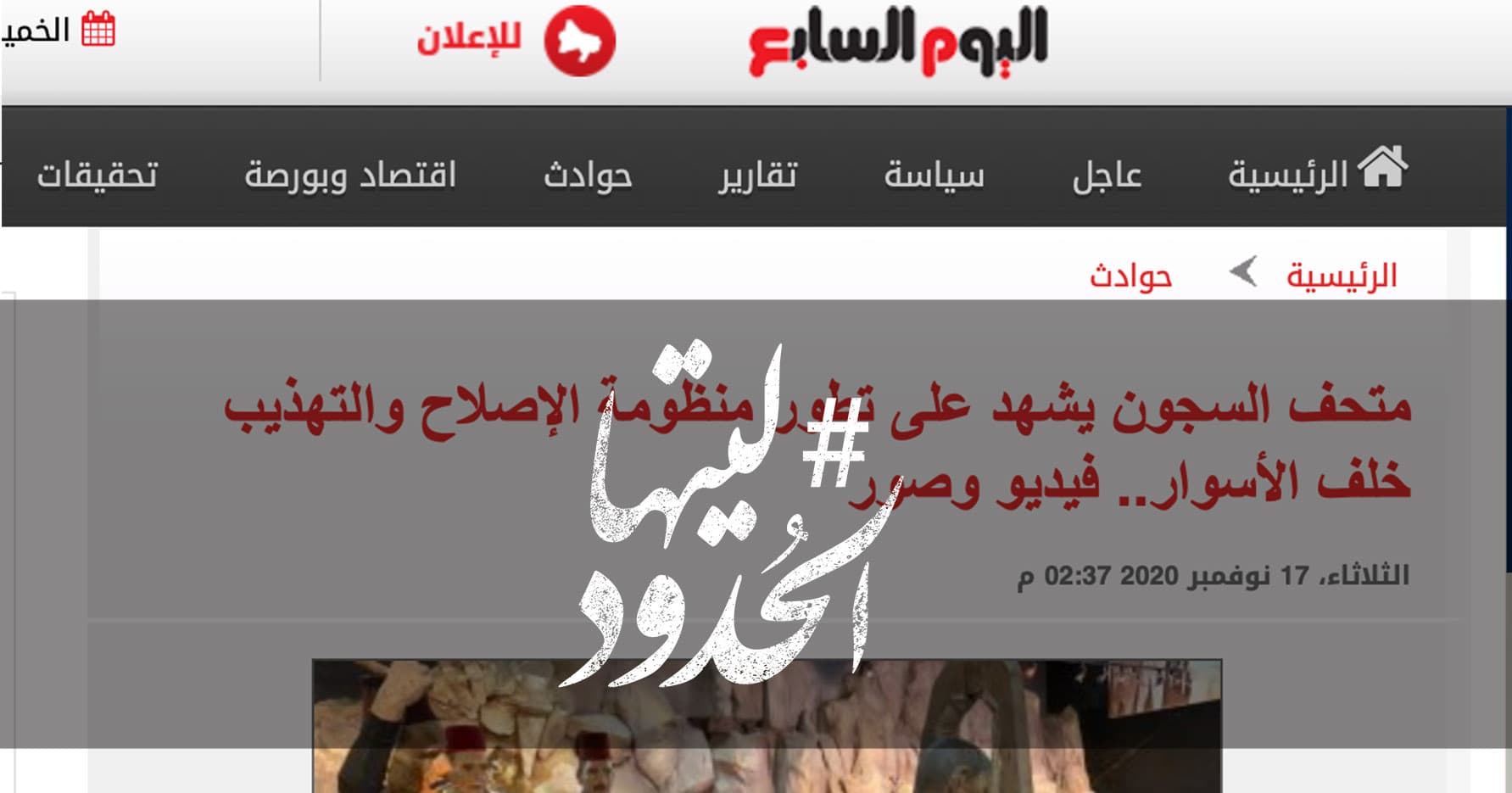صورة متحف السجون يشهد على تطور منظومة الإصلاح والتهذيب خلف الأسوار
