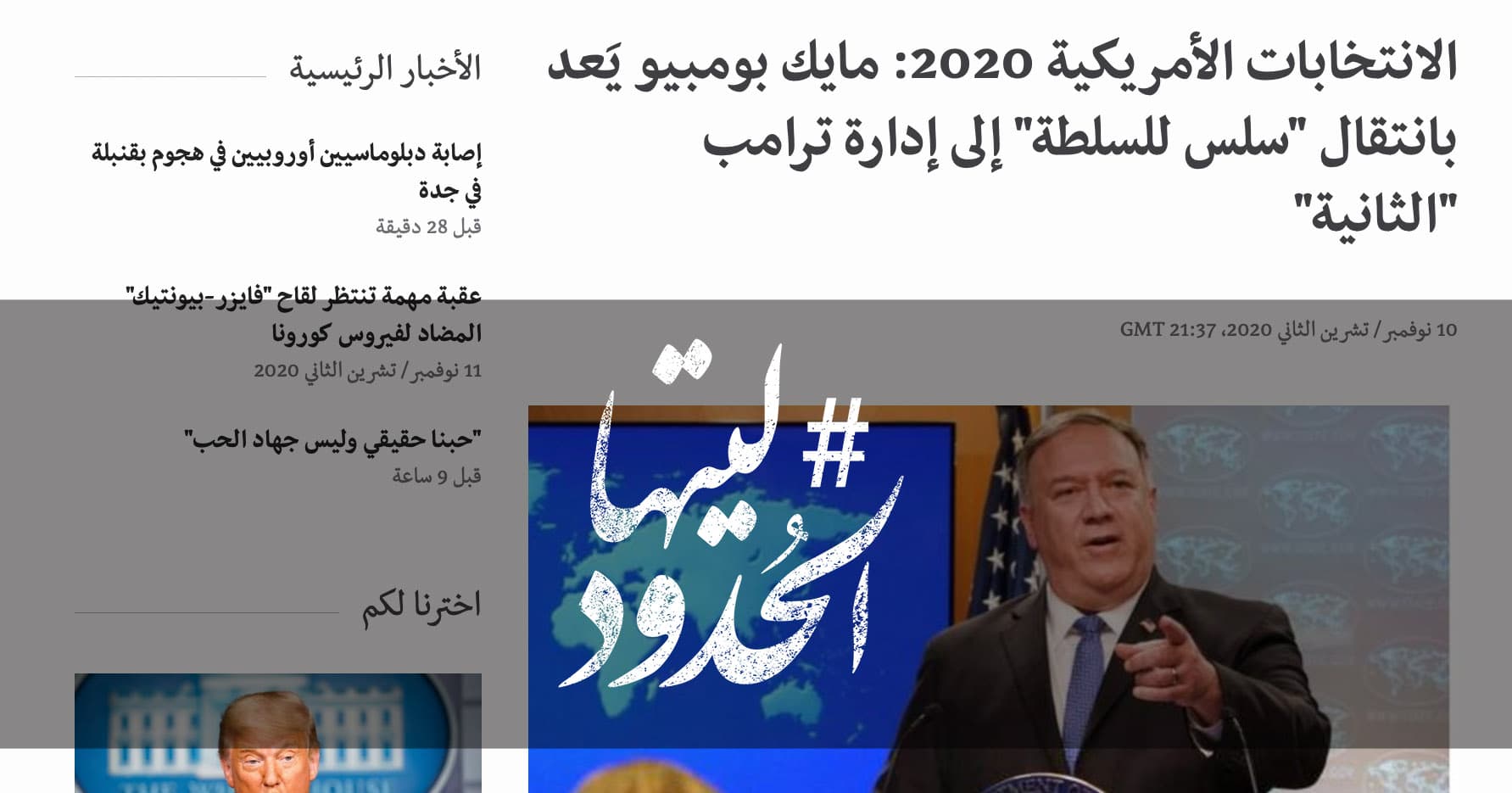 صورة مايك بومبيو يَعد بانتقال “سلس للسلطة” إلى إدارة ترامب “الثانية”