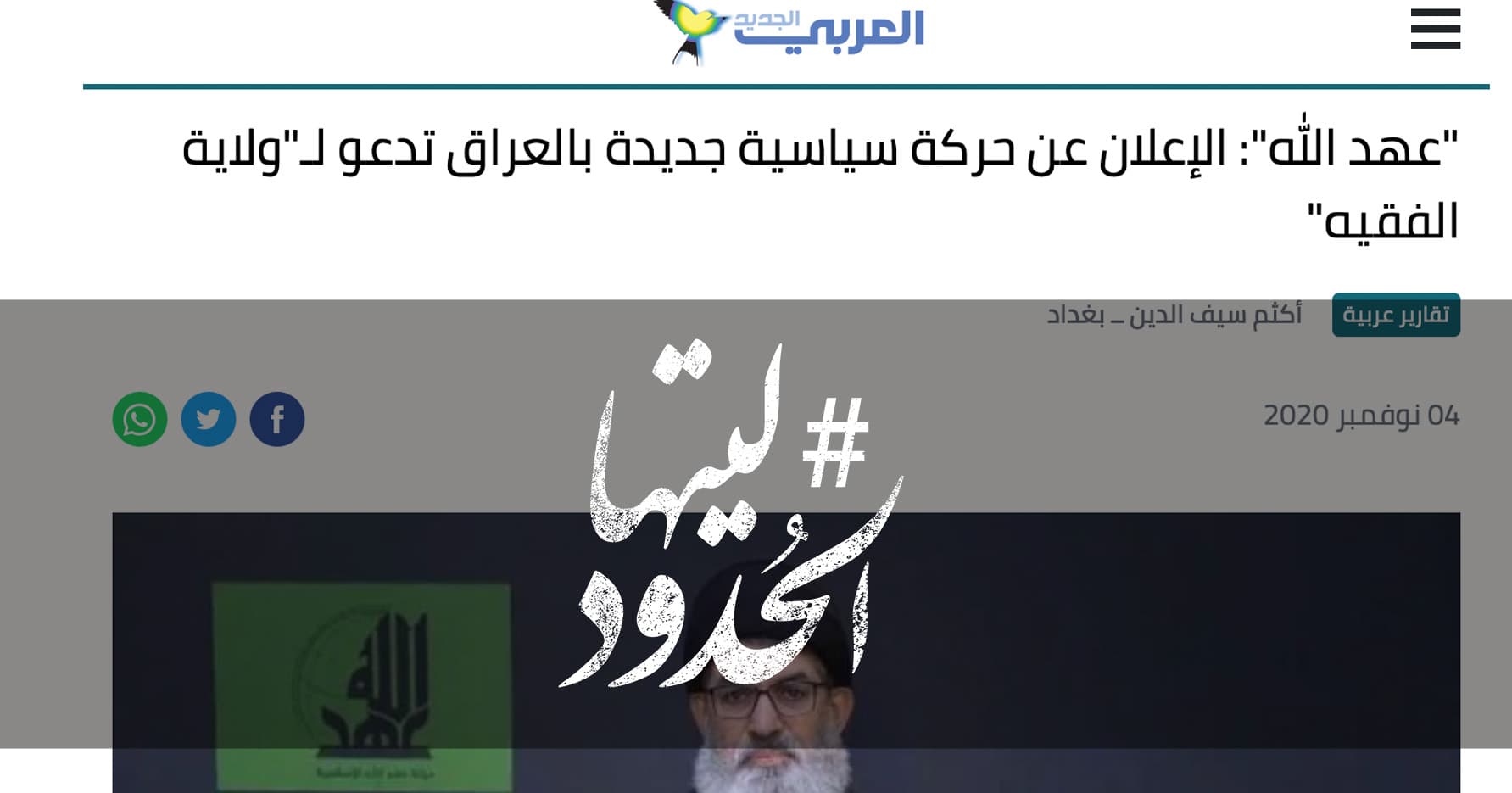 صورة “عهد الله”: الإعلان عن حركة سياسية جديدة بالعراق تدعو لـ”ولاية الفقيه”